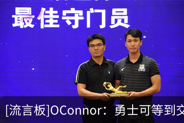 [流言板]O'Connor：勇士可等到交易截止日再交易巴特勒换取其他球星